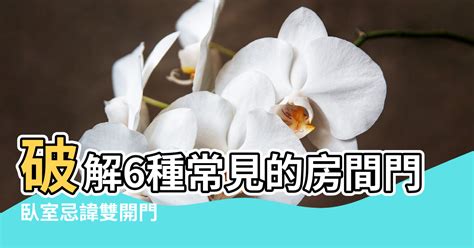 套房有兩個門|破解主卧雙門迷思：專家教你這樣做